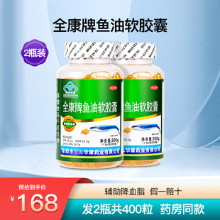 全康牌鱼油软胶囊维生素E深海鱼肝成人中老年辅助降血脂2瓶400粒
