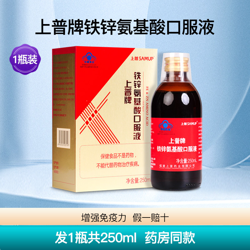 上普牌铁锌氨基酸口服液中老年成人男女性营养安基酸1盒250ml