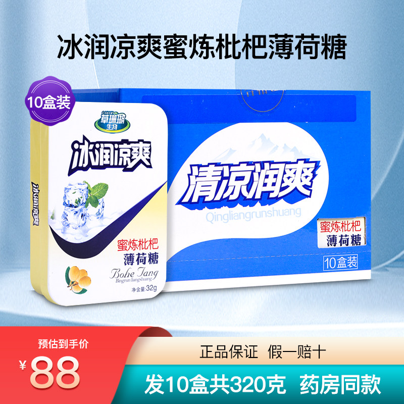 草珊瑚生物采森冰润凉爽蜜炼枇杷薄荷糖金银花润喉糖硬质糖果10盒