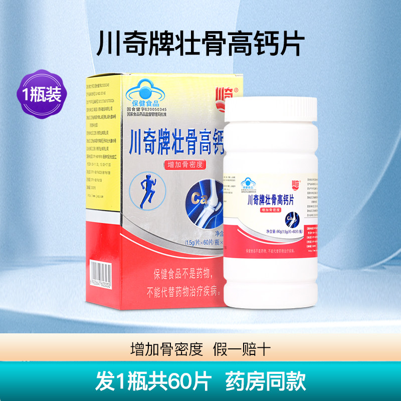 川奇牌壮骨高钙片护关节疼痛碳酸钙营养剂咀嚼食用正品1瓶60片