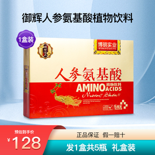 博明实业御辉人参氨基酸植物饮料安基酸口服液营养滋补饮品1盒5瓶
