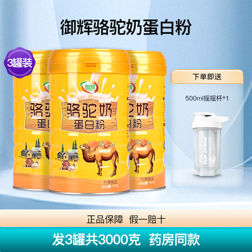御辉骆驼奶蛋白粉3罐共3000克