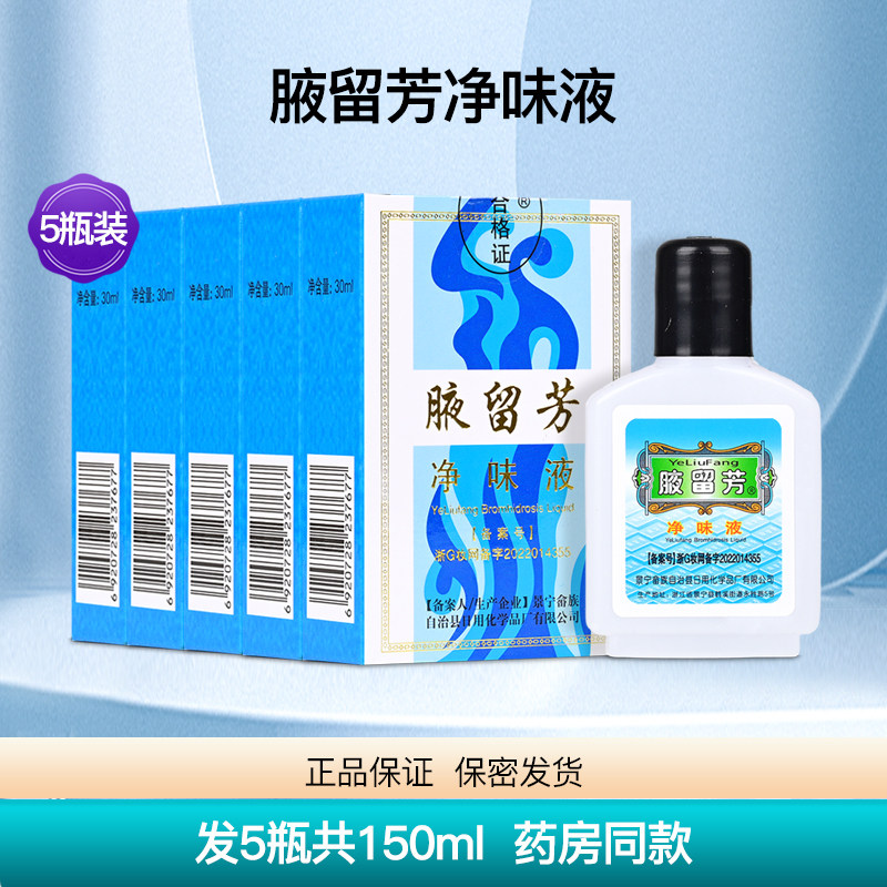 景宁腋留芳净味液去狐臭防腋臭去化妆水/爽肤水