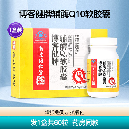 博客健牌辅酶Q10软胶囊增强成人中老年免疫力营养保健正品1盒60粒