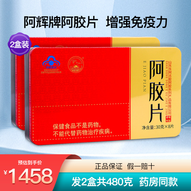 阿辉牌阿胶片山东东阿古胶阿胶块增强免疫力滋补保健正品2盒480克