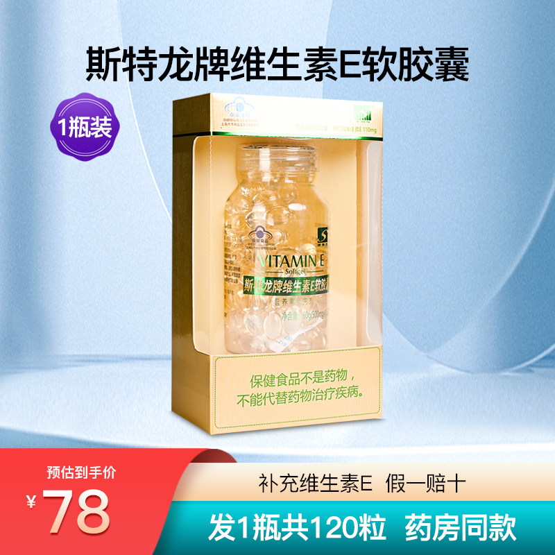 斯特龙牌维生素E软胶囊