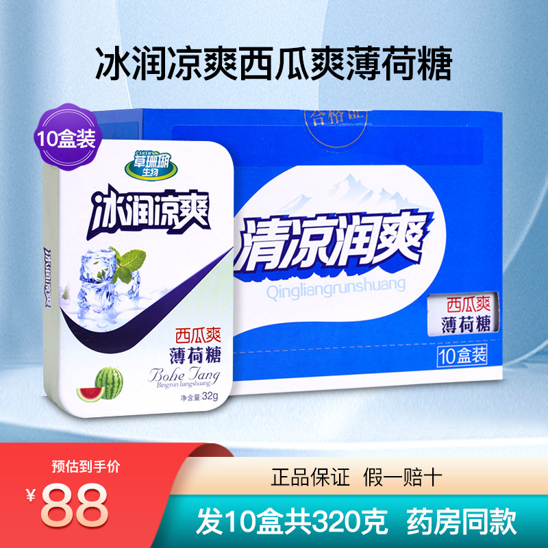 草珊瑚生物采森冰润凉爽西瓜爽薄荷糖金银花润喉糖硬质糖果10盒装