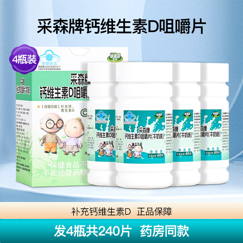 草珊瑚生物采森牌钙维生素D咀嚼片钙片儿童成人孕妇补钙4瓶240片