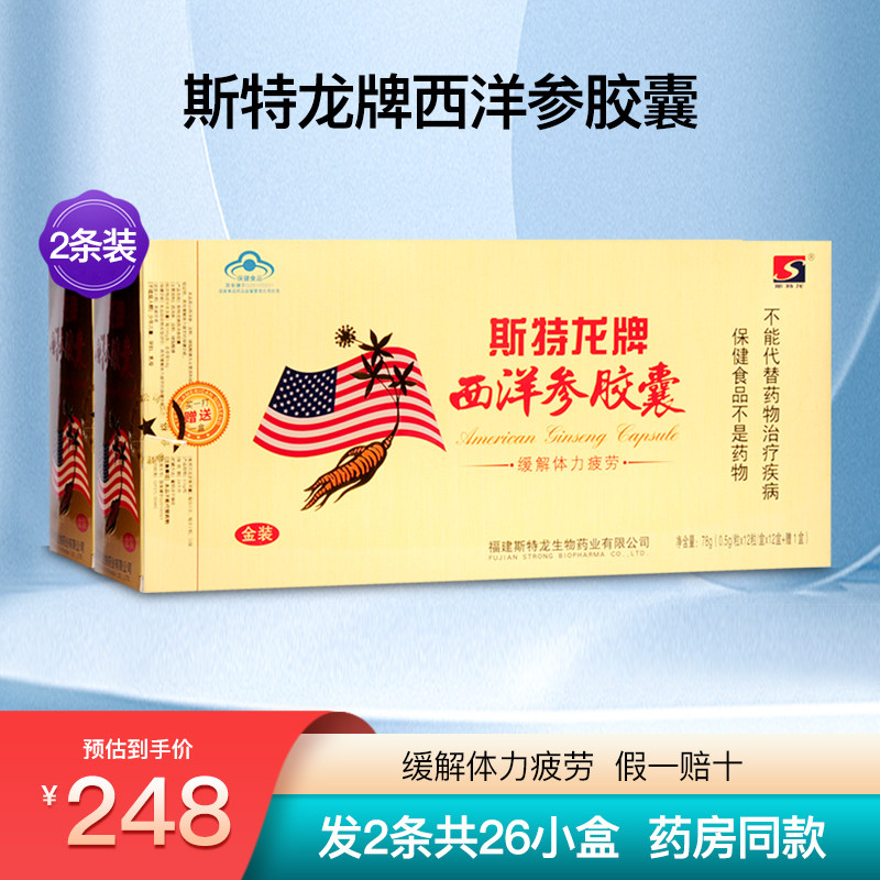 斯特龙西洋参胶囊成人中老年滋补保健正品2条26盒