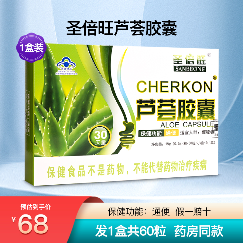圣倍旺CHERKON蘆薈膠囊成人中老年男女秘便通便排便正品1盒60粒