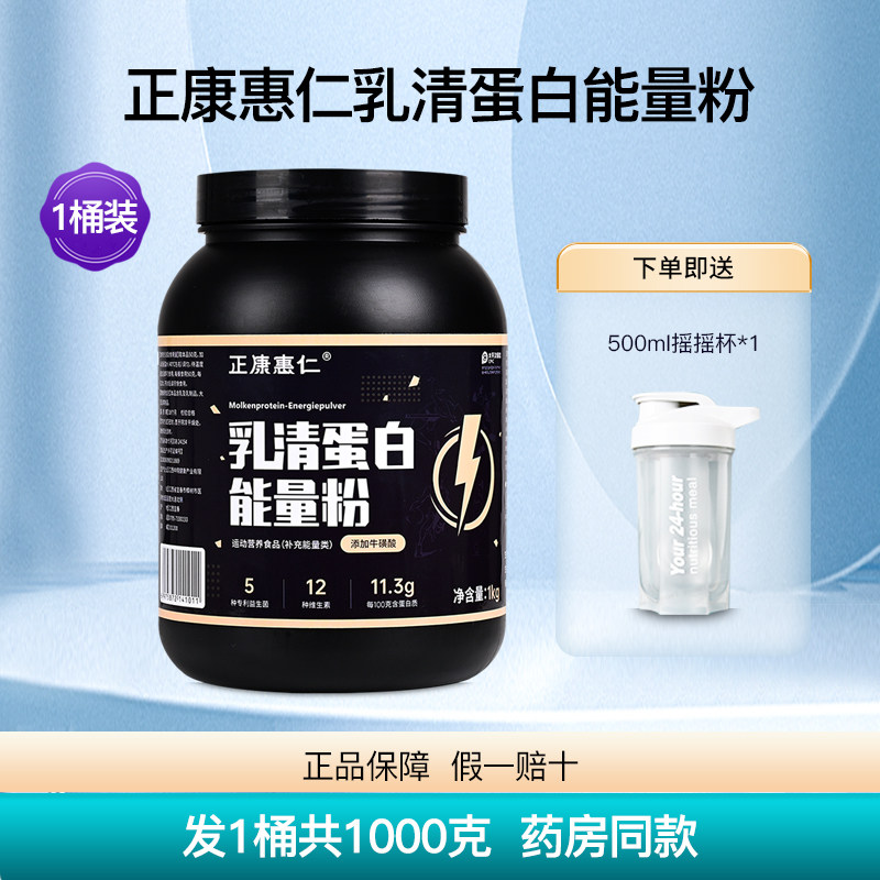 正康惠仁乳清蛋白能量粉