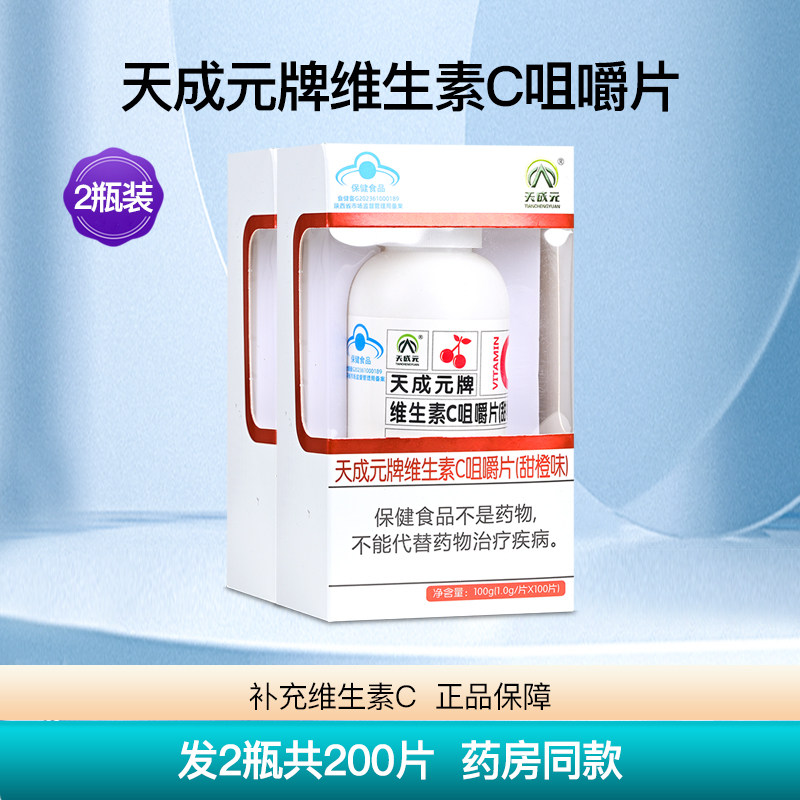 天成元维生素c咀嚼片含片天然vc维c成人补充营养保健正品2瓶200片