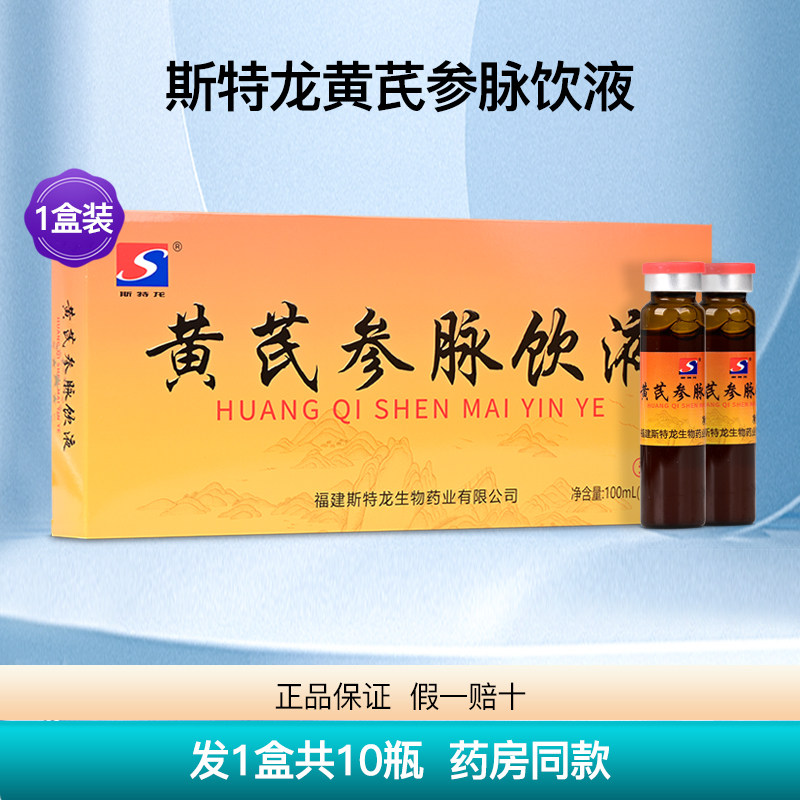 斯特龙黄芪参脉饮液健康呵护药房同款补充身体营养1盒10支