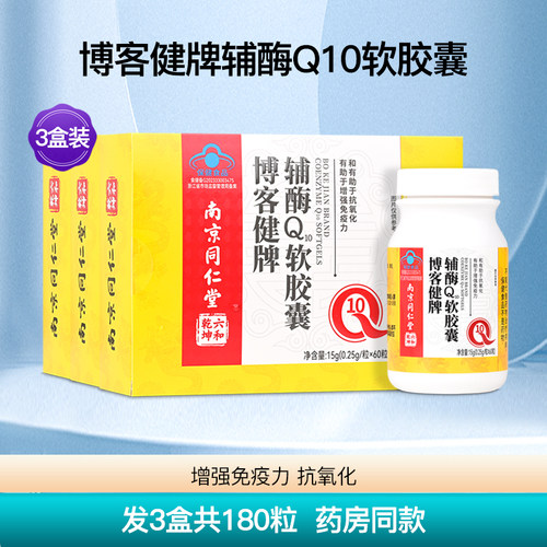 博客健牌辅酶Q10软胶囊增强成人中老年免疫力保健品3盒180粒