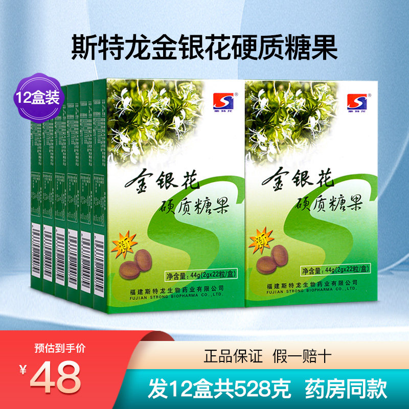 斯特龙金银花硬质糖果