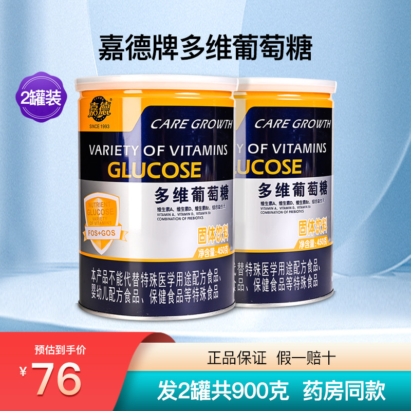 嘉德多维葡萄糖粉营养品维生素益生元正品2罐900克
