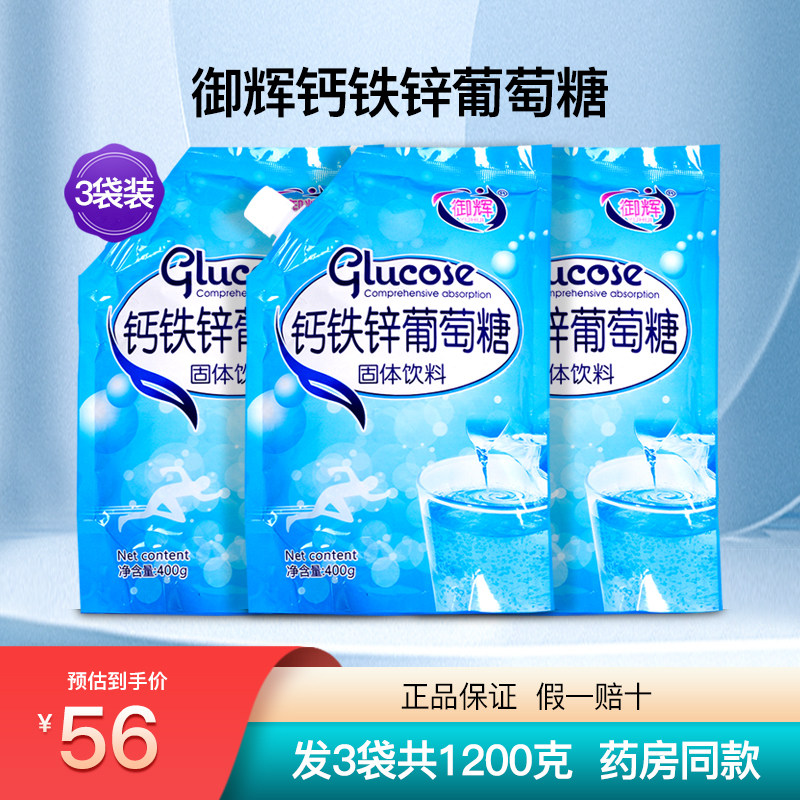 御辉钙铁锌葡萄糖粉运动健身食用营养品3袋1200克