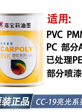 嘉宝莉丝印油墨CC-19硬质PVCPCPMMA部分ABS已处理PET黑白色扣不掉