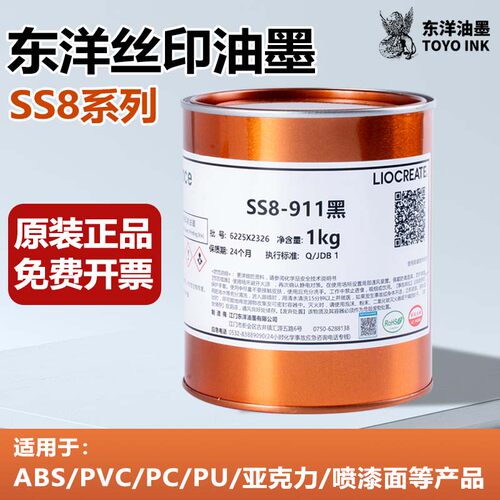 东洋油墨SS8系列丝印油墨ABS PVC AS PC亚克力移印快干塑料油墨
