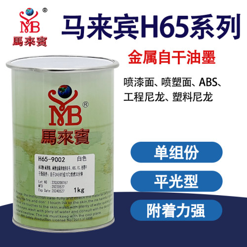 马来宾H65金属自干系列单组油墨