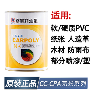 纸张木材皮革塑料油墨正品 嘉宝莉丝印油墨CC CPA系列亮光PVC油墨