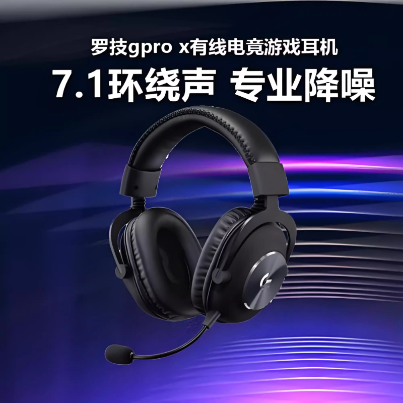 罗技GProX有线游戏耳机