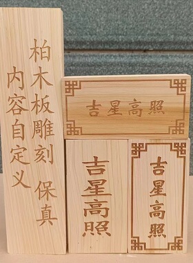 柏木板定制雕刻字符 天官赐福吉星高照玉清一善挂件加工 柏木牌匾