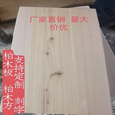 柏木板加工定制香柏扁柏树木料木方木块木条雕刻字符侧川柏树木料