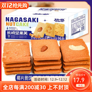 坚果饼干坚果芙380g长野椰片脆芙巴旦木腰果曲奇饼干点心糕点零食