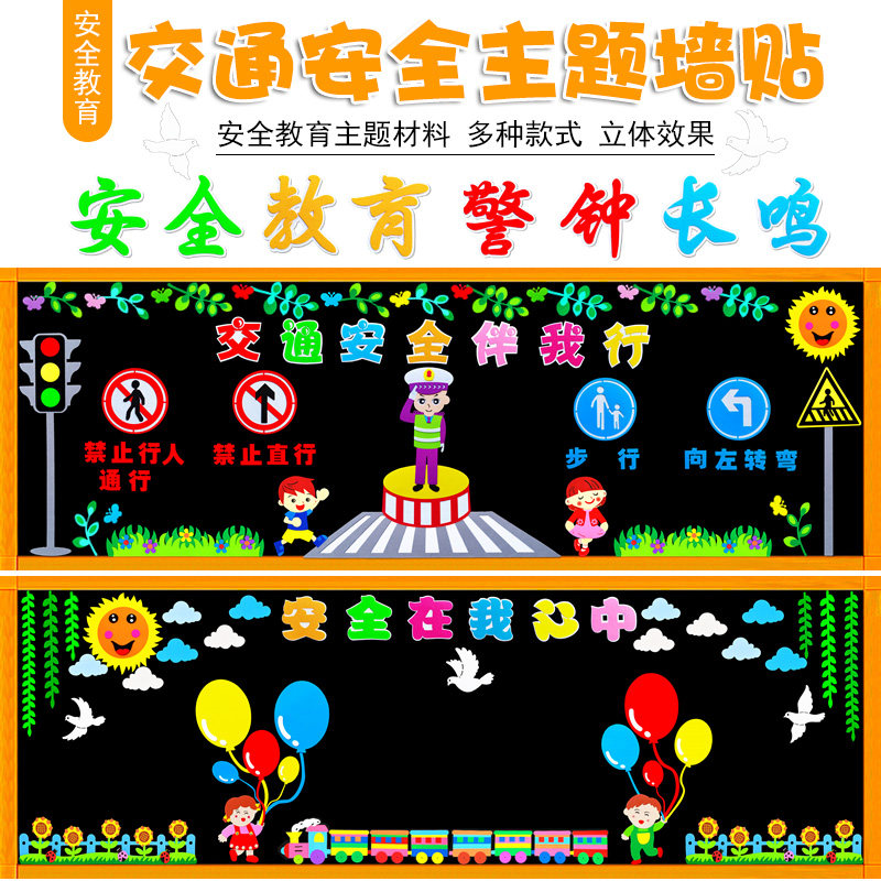交通安全教育警钟长鸣主题黑板报装饰墙贴中小学教室班级文化布置