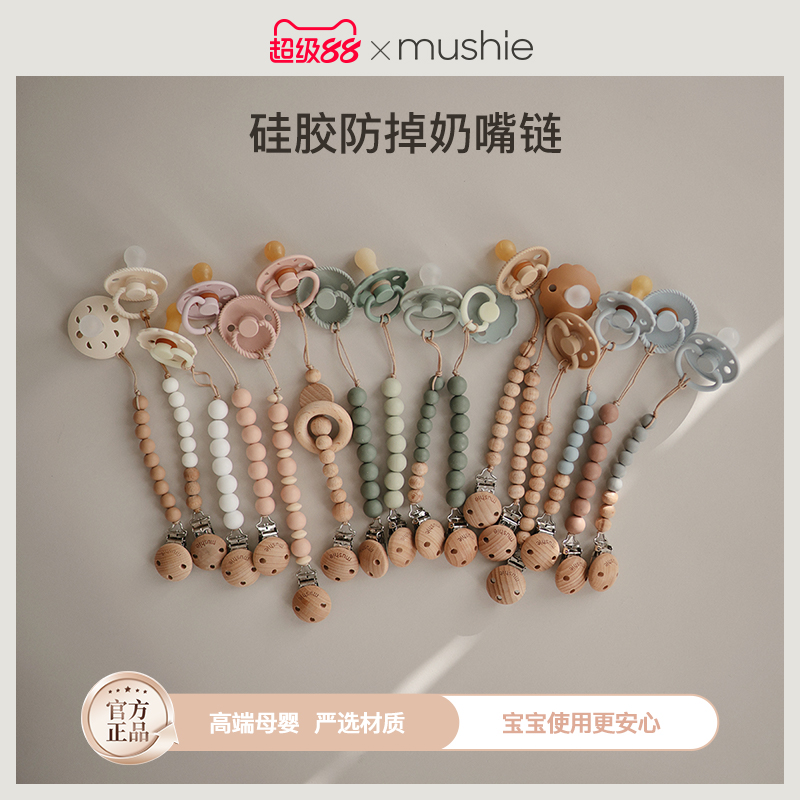 奶嘴防掉链mushie硅胶