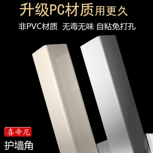 喜帝尼白色米色护角免打孔