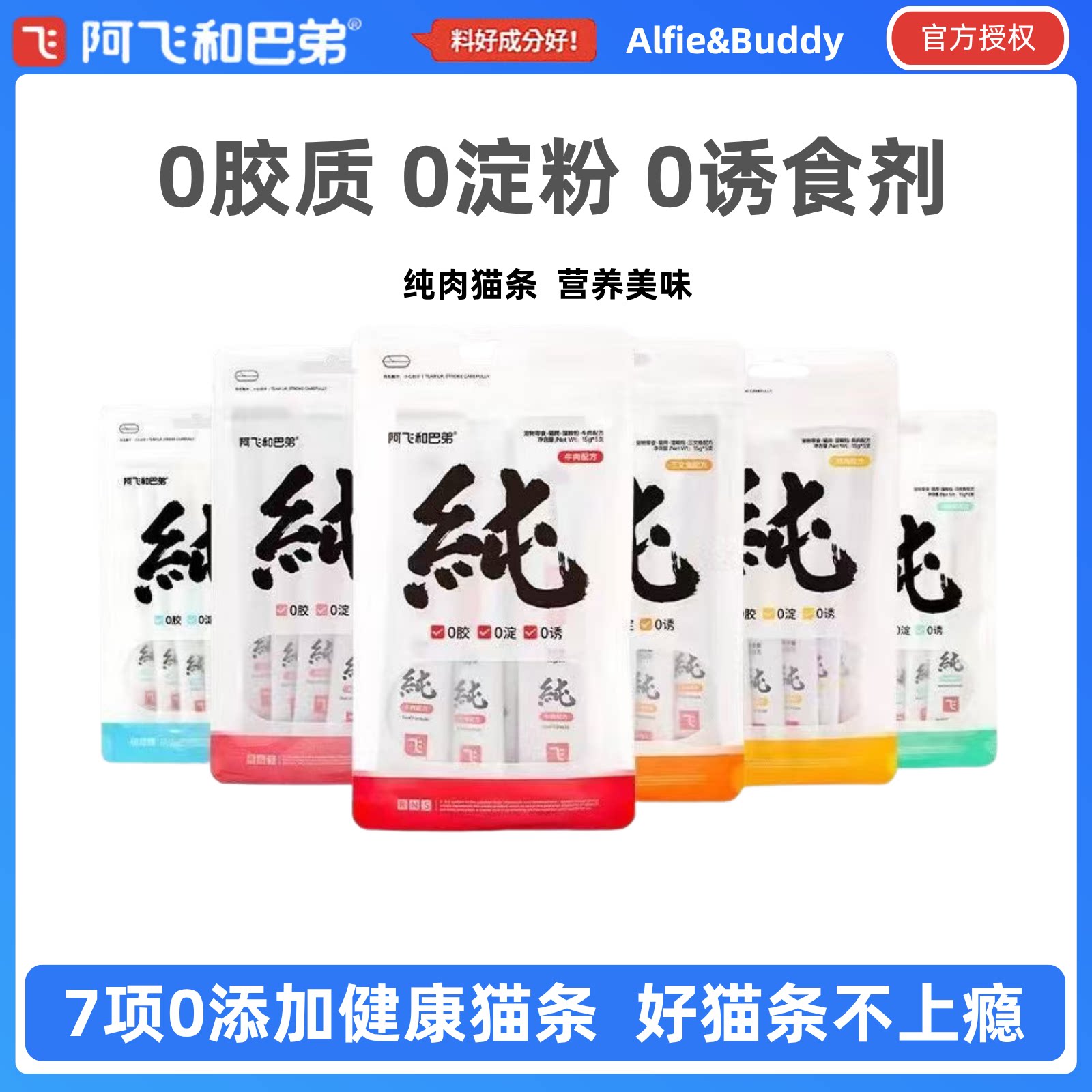 阿飞和巴弟纯条猫条补水猫咪零食图片