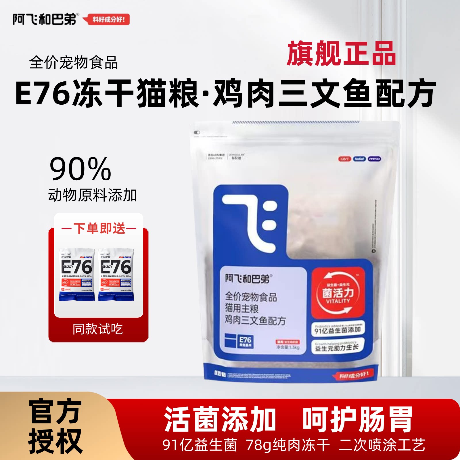 阿飞和巴弟E76益生菌冻干猫粮