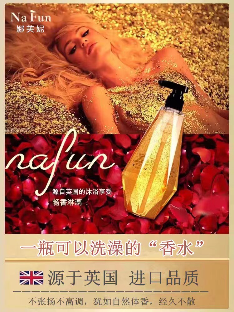 nafun娜芙妮沐浴露n5香氛精油滋润止痒身体保湿持久留香赠送小样