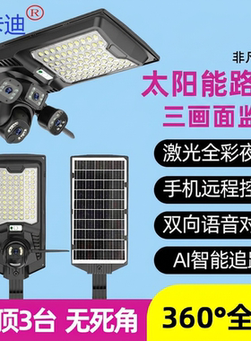 太阳能路灯远程高清防水摄像头