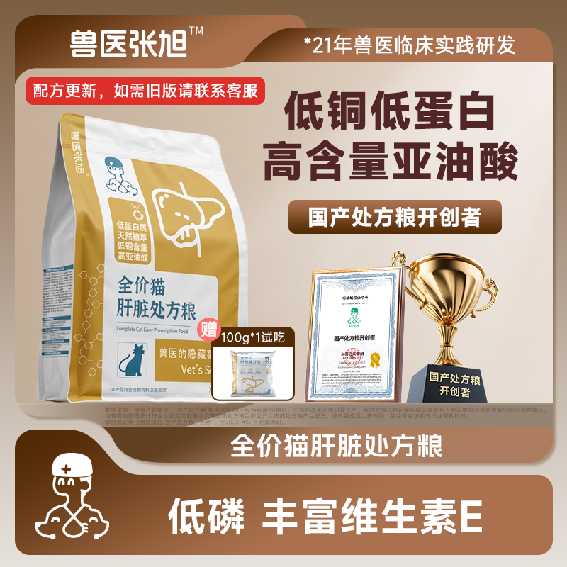兽医张旭肝脏配方全价1.8kg成猫