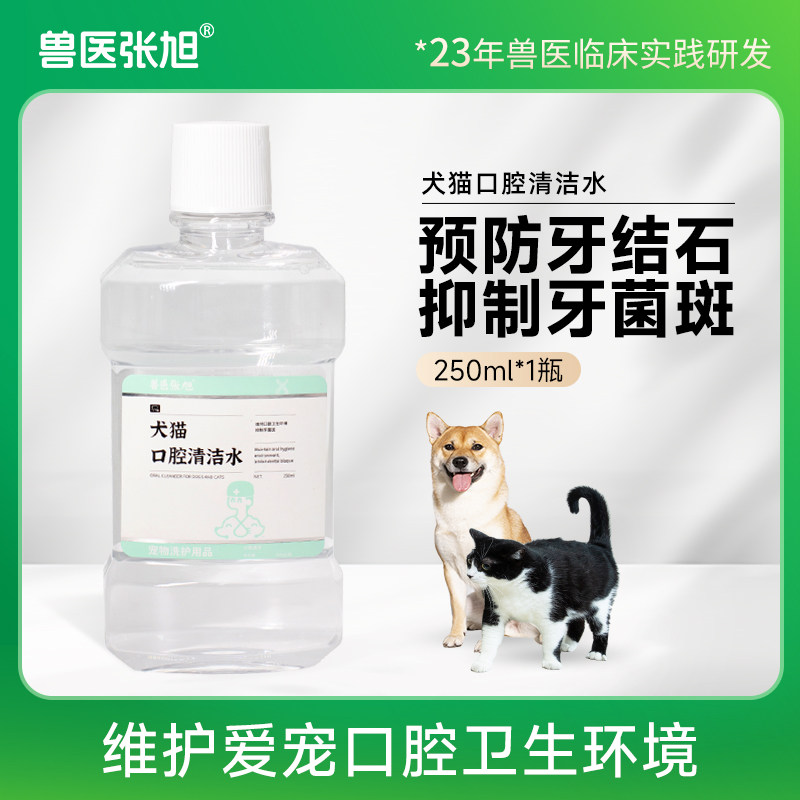 兽医张旭口腔清洁水宠物猫狗通用维持口腔卫生牙齿清洁抑菌除口臭