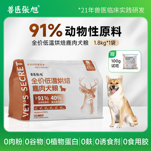 兽医张旭全价低温烘焙鹿肉犬粮