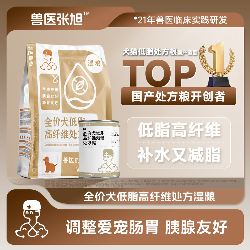 兽医张旭狗粮低脂高纤维易消化全价全龄肠胃控重胰腺处方罐头湿粮