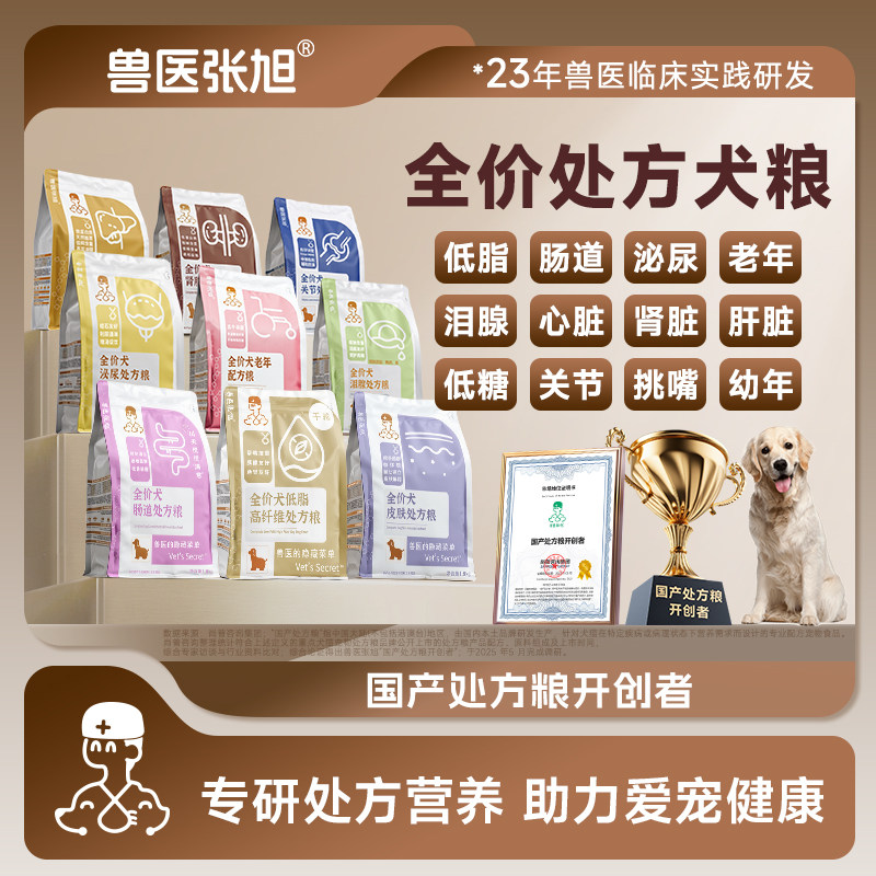 兽医张旭狗粮低脂肠道泌尿心脏老年幼年关节低升糖肾脏处方粮干粮