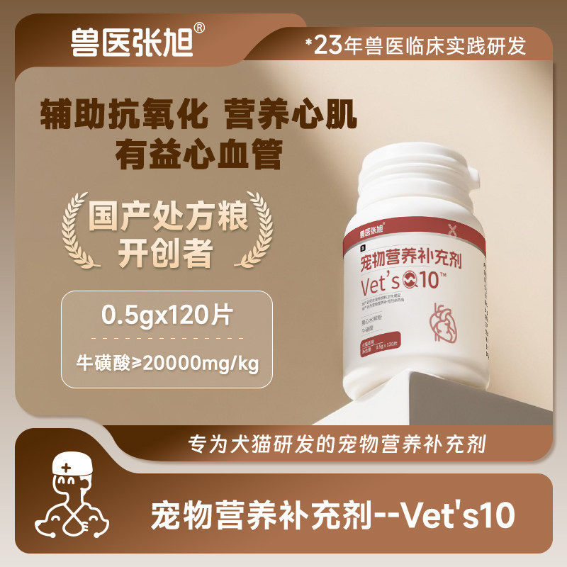 兽医张旭宠物VET Q10猫狗心脏健康辅助调理强心脏营养补充剂