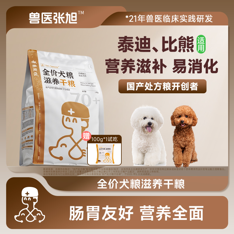 兽医张旭狗粮滋养泰迪比熊干粮小型犬犬粮适用天然成犬幼犬全价粮