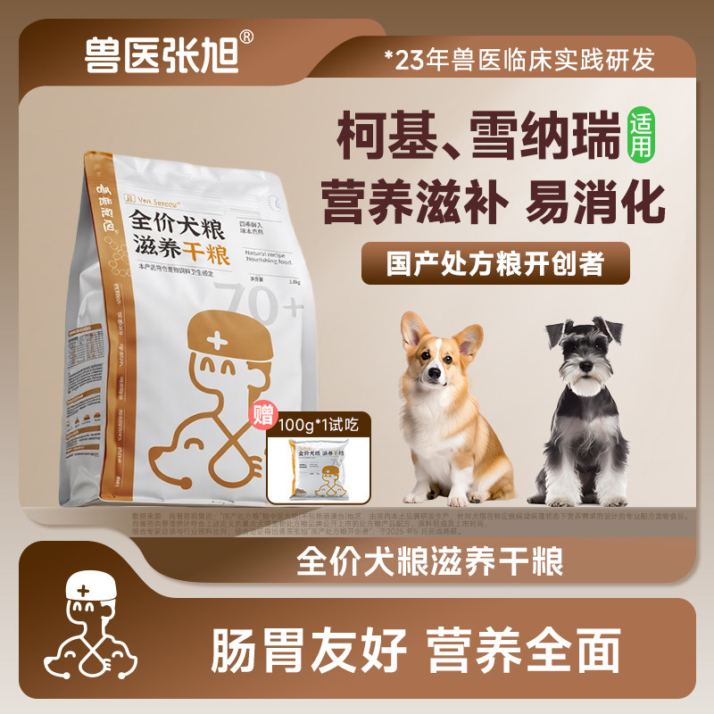 兽医张旭狗粮成犬幼犬滋养柯基雪纳瑞犬粮全龄通用型鲜肉全价干粮
