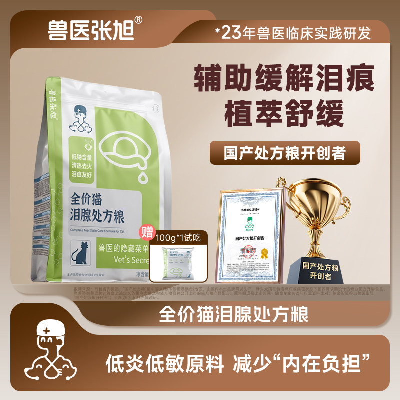 兽医张旭猫粮泪腺配方鸭肉低油低盐泪痕宠物鲜肉干粮套装处方粮