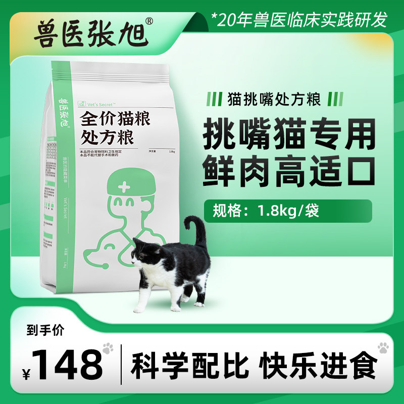 兽医张旭挑嘴配方全价猫粮成猫专用1.8kg幼猫全阶段营养处方粮