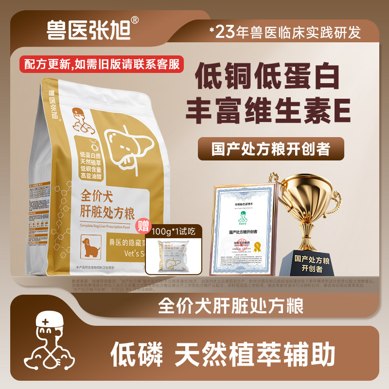 兽医张旭狗粮肝脏全价全龄中蛋白减轻负担肝脏犬粮干粮处方粮