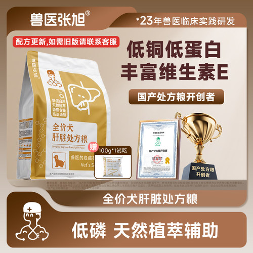 兽医张旭肝脏配方狗粮通用型幼犬
