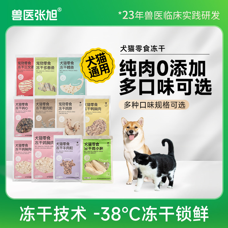 兽医张旭冻干零食训练奖励鸡肉鹌鹑牛肉营养全零冻干猫通用狗零食
