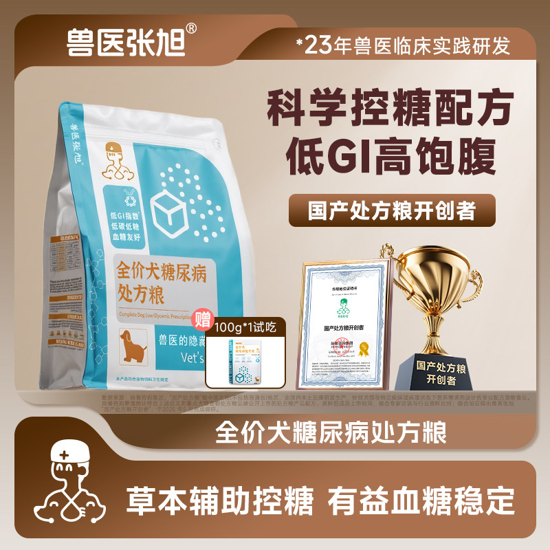 兽医张旭狗粮糖尿病配方小型大型犬成犬控糖低升糖犬粮干粮处方粮